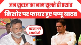 Jan Suraaj का नाम सुनते ही Prashant Kishor पर फायर हुए Purnia सांसद Pappu Yadav | bihar liquor ban