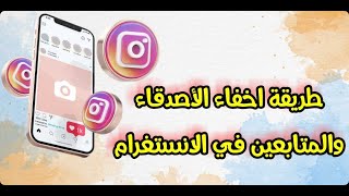 اخفاء  الاصدقاء والمتابعين في انستغرام / حول حسابك الى حساب خاص في انستغرام