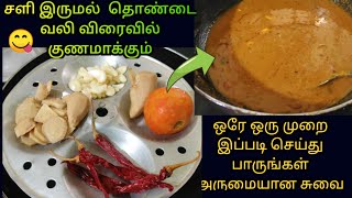 சளி இருமல் தொண்டை வலி, விரைவில் குணமாக்கும் | இஞ்சி குழம்பு | Ginger sambar recipe