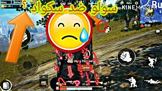 سولو ضد سكواد☠️في pubg mobile شوفو الجلد😻💪🏻