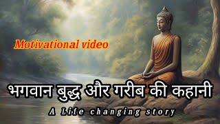 भगवान बुद्ध और गरीब की कहानी। | Story of Lord Buddha and the poor | Laxman keshav | Motivation video