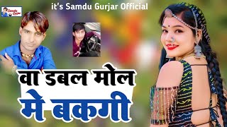 वा डबल रोल मे बकगी || Va Dabal Roll Me Bakgi || Samdu Gurjar || Kanhaiya Lal Bhadana