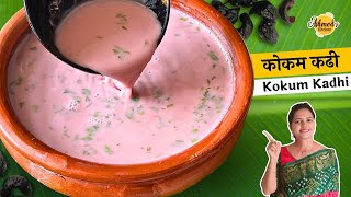 Kokani Sol Kadhi | goan kokum kadhi recipe | Sol Kadhi Recipe In Hindi | sol kadhi with coconut milk