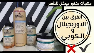 منتجات دكتور ميركل للشعر | الفرق بين الاوريجينال ✔ والكوبي❌ |بيكثف الشعر ولا لا🤔جاوبت علي اسئلتكوا ❤