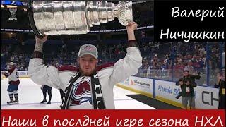 Василевский, Кучеров, Сергачев, Ничушкин в последней игре сезона НХЛ 21/22. Тампа-Колорадо -6-я игра