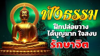 ฟังธรรมะสอนใจ ปล่อยวาง☘️ชีวิตเปรียบเหมือนอาทิตย์  ได้บุญมาก หลับสนิท☕ธรรมะสอนใจปล่อยวาง