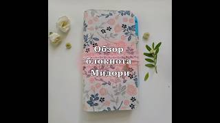 Блокнот Мидори. Сейчас с максимальной скидкой на ЯМаркете. Ссылка в комментариях