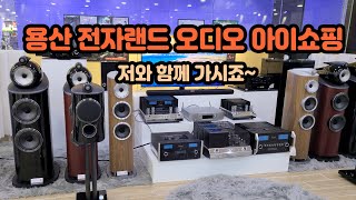 용산 전자상가 오디오 아이쇼핑