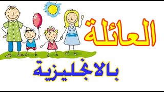 أسماء أفراد العائلة باللغة الانجليزية