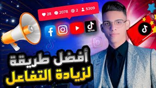 افضل طريقة لزيادة المتابعين | لو عايز تكبر حسابك شوف الفيديو ده!| سالم صلاح