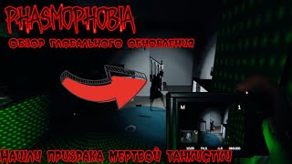 PHASMOPHOBIA КООП● PHASMOPHOBIA ОБЗОР ГЛОБАЛЬНОЕ ОБНОВЛЕНИЕ●НАШЛИ ДУХ МЕРТВОЙ ТАНКИСТКИ PHASMOPHOBIA