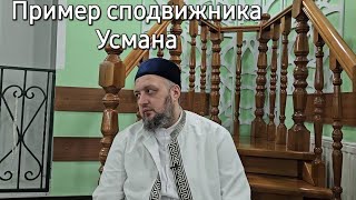 01.03.2024 Пример Усмана (да будет доволен им Аллах).