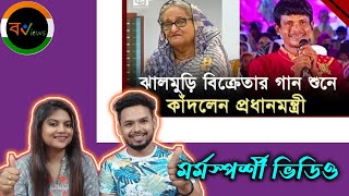 Indian Reaction On | প্রধানমন্ত্রী শেখ হাসিনাকে গান গেয়ে শোনালেন ঝালমুড়ি বিক্রেতা | EkattorTV