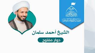 تزييف الوعي الديني (5) حوار مفتوح || الشيخ أحمد سلمان