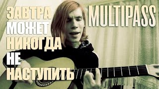 MULTIPASS - Завтра Может Никогда Не Наступить (Давлет acoustic)