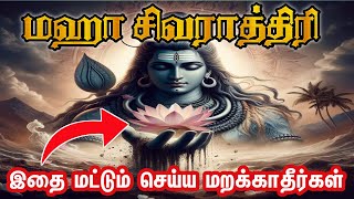 மகா சிவராத்திரி | முழு பலன் கிடைக்க இதை மட்டும் செய்ய மறந்து விடாதீர்கள் | mahasivarathiri