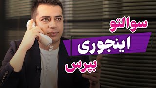 سوالتو اینجوری بپرس