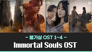 [Full Part. 1 ~ 4] Bulgasal: Immortal Souls OST | 불가살 OST 1~4