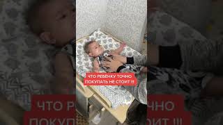 что ребёнку точно покупать не стоит...