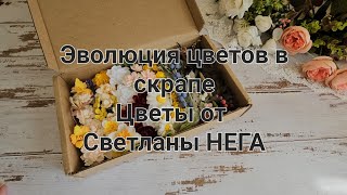 С чем начинался мой скрап и к чему пришла. Потрясающие цветы от Светланы Нега #скрапбукинг