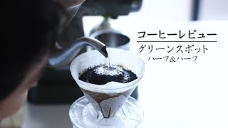 コーヒーの感想: グリーンスポット ハーフ&ハーフ かなり深煎りのコーヒー + なぜコーヒーが浅煎りに焙煎される風潮なのかの話