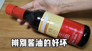 酱油不是贵的就好，只要有这5个字就是好酱油，长见识了