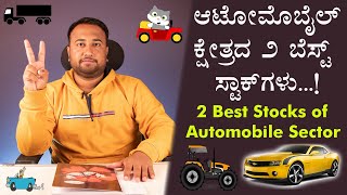 ಆಟೋಮೊಬೈಲ್ ಕ್ಷೇತ್ರದ ಅತ್ಯುತ್ತಮ ಷೇರುಗಳು | Best Stocks of Automobile Sector | Free Stock Market Lessons