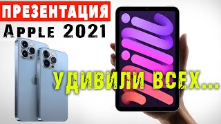 Презентация APPLE 2021. Я хочу этот iPad mini 2021 👍