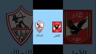 موعد مباراة الأهلى والزمالك فى كأس السوبر الأفريقى