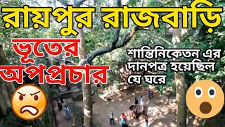 Raipur Rajbari || রায়পুর রাজবাড়ি || D&D burdwan || Raipur Rajbari Bolpur