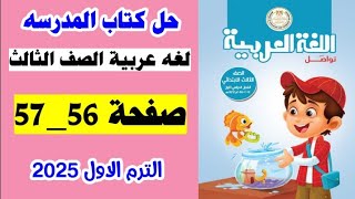 حل صفحه 56 و 57 كتاب المدرسه لغه عربيه الصف الثالث/ الترم الاول 2025