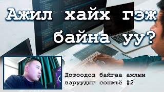 Ажил хайх гэж байна уу? Дотоодод байгаа ажлын заруудыг сонжъё #2