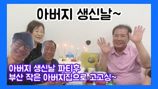 아버지 생신 가족 식사후~ 부산 작은 아버지 집에서 즐겁고 소중한 시간 추억으로 남깁니다 아쿠아최 EP.554