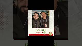 ♦️ زعرور وبعرور  البرابيك  #احمد_البشير #funny #جمهورية_حناطة