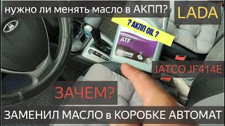 нужно ли менять масло в АКПП? лада калина заменил масло в коробке автомат jatco jf414e.АКПП Jatco.