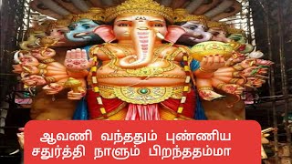 Avani vanthadum punniya chathurthi vinayagar  or pillaiyar special view songs.