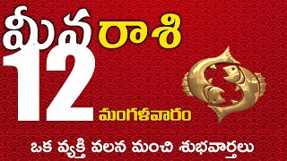 మీనరాశి  12 ఒక వ్యక్తి వలన మంచి శుభవార్తలు Meena rasi november 2024 | meena rasi #dailyastrologynews