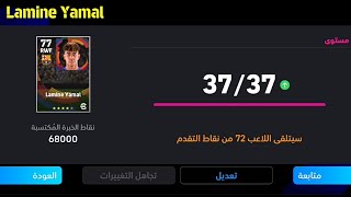 طريقة تطوير  لامين يمال نسخة برشلونة GB  في بيس 24 موبيل🔥eFootball 2024 Mobile / Pes 24 Mobile