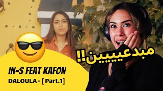 الرأي ورد الفعل ▷ IN-S feat Kafon - DALOULA - [ Part.1]