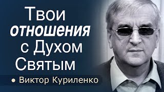 Твои отношения с Духом Святым  │ Виктор Куриленко │ христианские проповеди