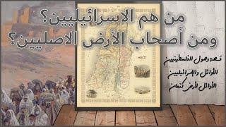 الحقيقة المثيرة: من يستحق الأرض في إسرائيل؟ @tagscodex