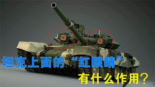 俄罗斯T90坦克上的“红眼睛”，有什么作用？