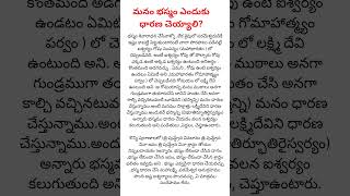 మనం భస్మం ఎందుకు ధారణ చెయ్యాలి ? Dharma Sandehalu