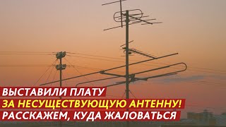 ПЛАТА ЗА НЕСУЩЕСТВУЮЩУЮ АНТЕННУ!