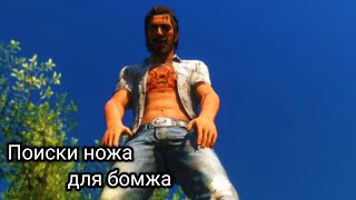 Ищем нож для Бака. Far Cry 3 #10