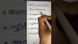 USEFUL ENGLISH WORDS #spokenenglishmalayalam #easyenglishwithvini