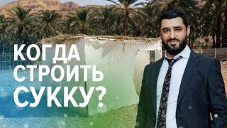 Когда мы начинаем строить сукку? (Рав Исраэль Якобов)