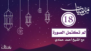 مريميات 18| مع الشيخ أ. احمد حمادي. "الصورة لم تكتمل بسبب سوء الظن".