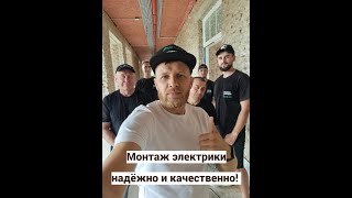 Выполним электромонтаж любой сложности!