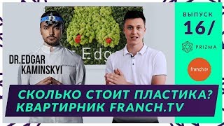 Пластический хирург - Эдгар Каминский. Сколько стоит пластика? С FranchTV - развитие Ютуб в Украине!